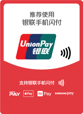 前方高能!銀聯(lián)手機閃付定義你的支付方式