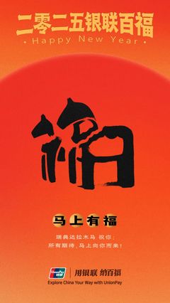 中國銀聯(lián)“百福圖”:迎百福,收祝福!